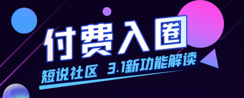 短时社区：“付费入圈”解读
